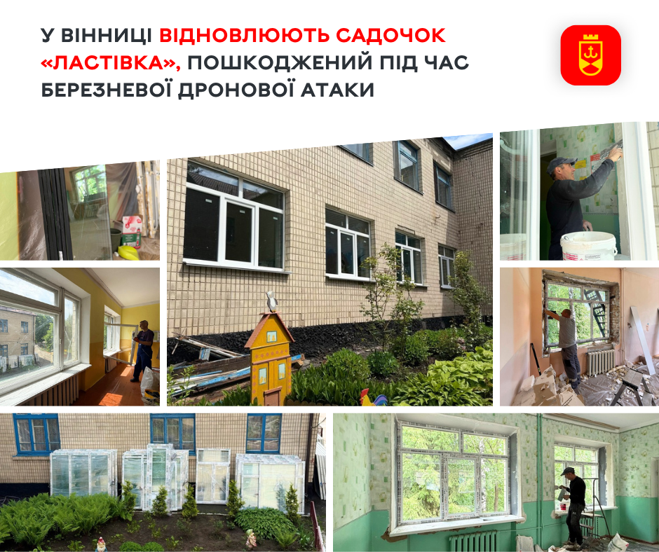 У Вінниці відновлюють садочок «Ластівка», пошкоджений під час березневої дронової …