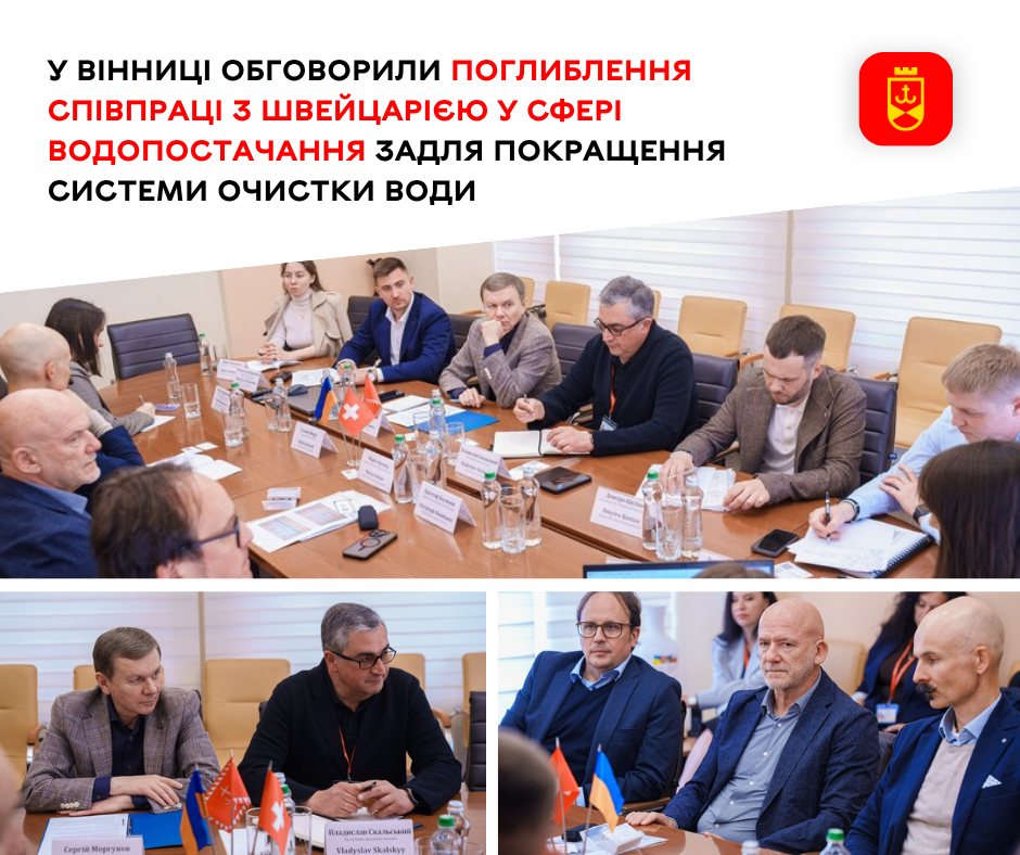 У Вінниці обговорили поглиблення співпраці з Швейцарією у сфері водопостачання …