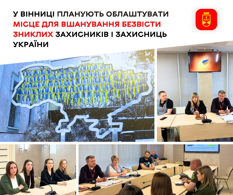 У Вінниці планують облаштувати місце для вшанування безвісти зниклих захисників …