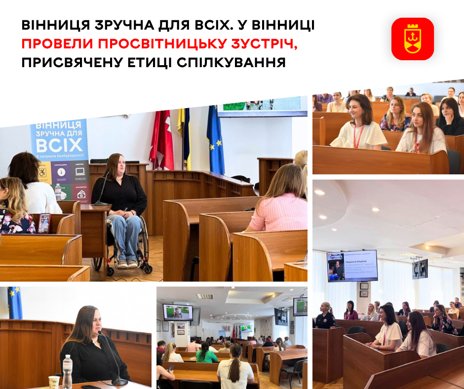 У Вінниці провели просвітницьку зустріч, присвячену етиці спілкування
