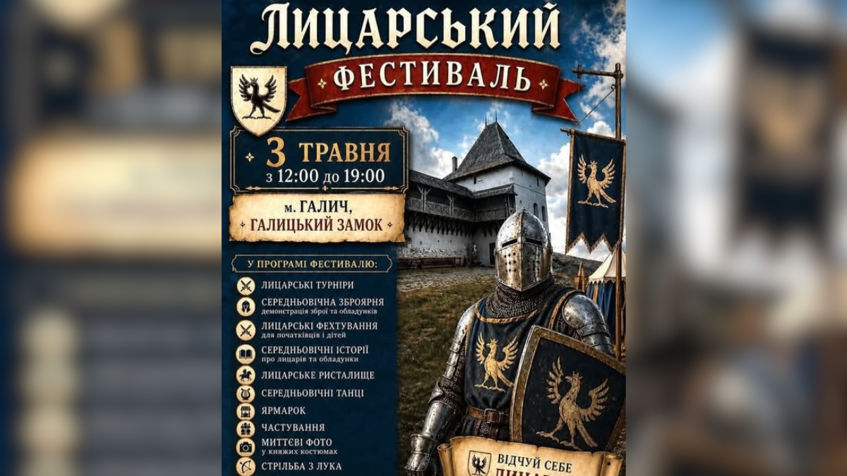 У Галичі на Прикарпатті відбудеться «Лицарський фестиваль»