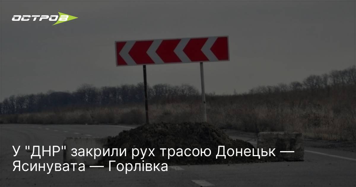 У "ДНР" закрили рух трасою Донецьк — Ясинувата — Горлівка