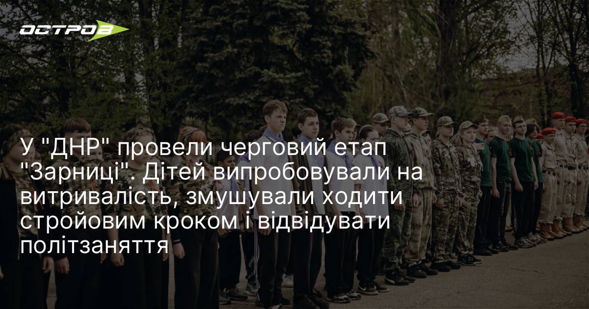 У "ДНР" провели черговий етап "Зарниці". Дітей випробовували на витривалість, …