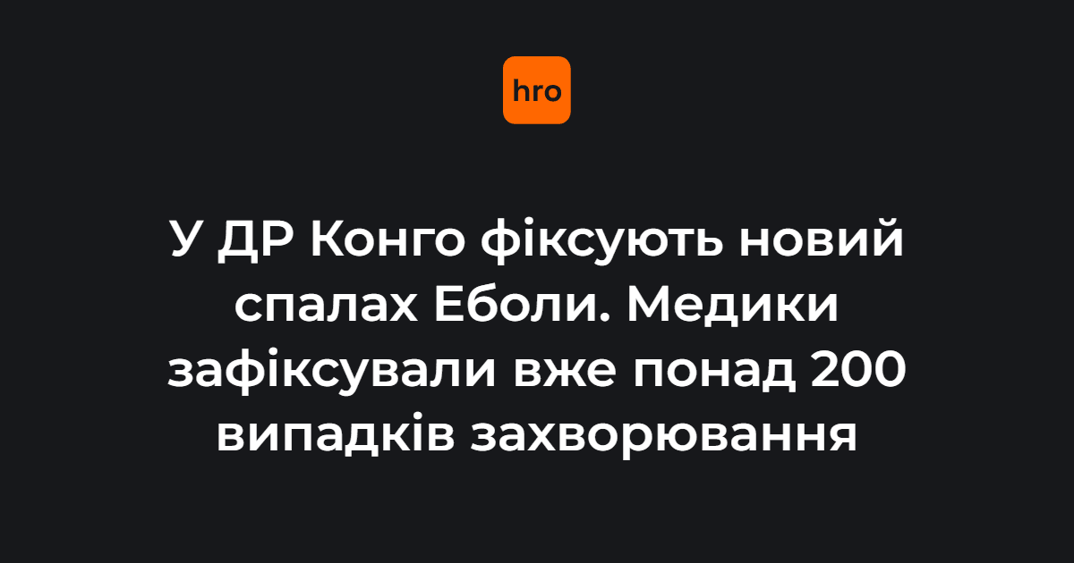 У ДР Конго фіксують новий спалах Еболи. Медики зафіксували вже …