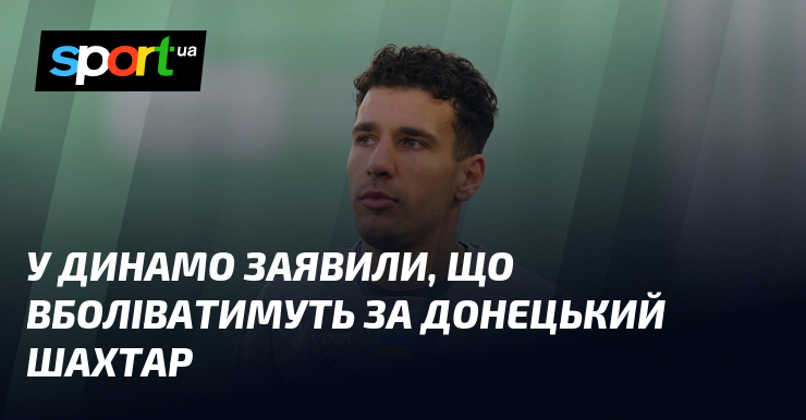 У Динамо заявили, що вболіватимуть за донецький Шахтар