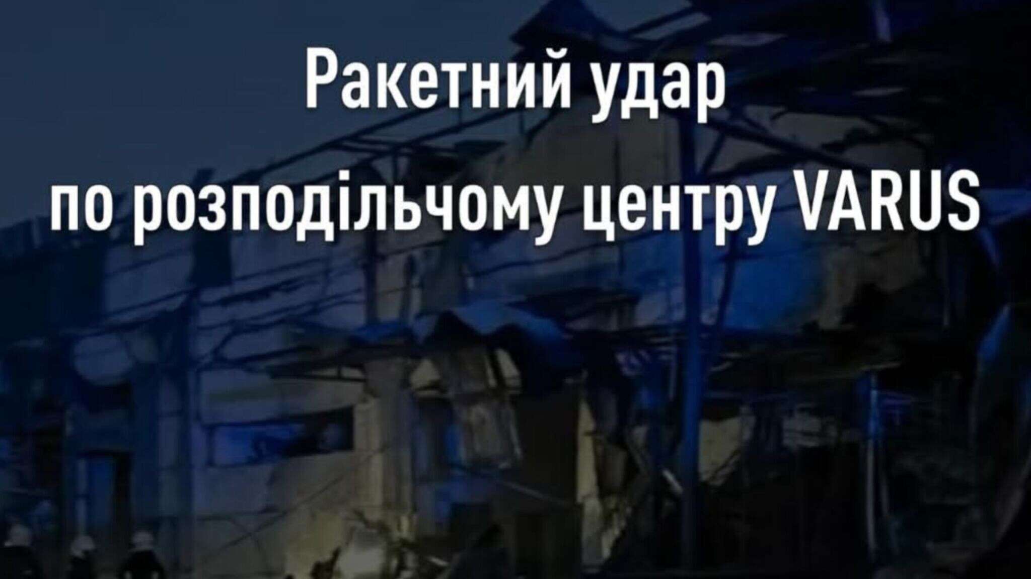 У Дніпрі ворог вдарив по розподільчому центру VARUS, є загиблі …