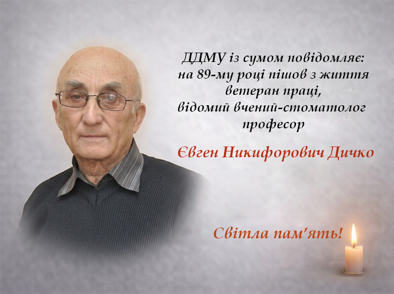 У Дніпрі помер професор Євген Дичко — засновник дитячої стоматологічної …