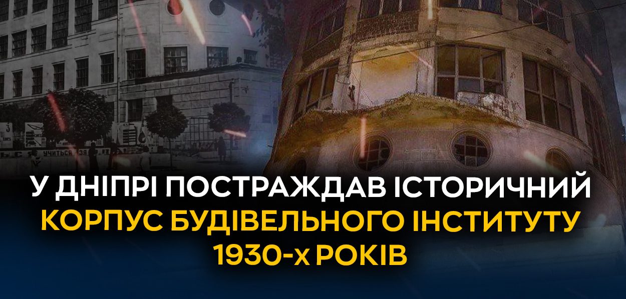У Дніпрі пошкоджено історичну будівлю 1930-х років
