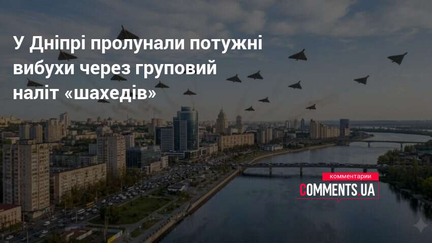 У Дніпрі пролунали потужні вибухи через груповий наліт «шахедів»