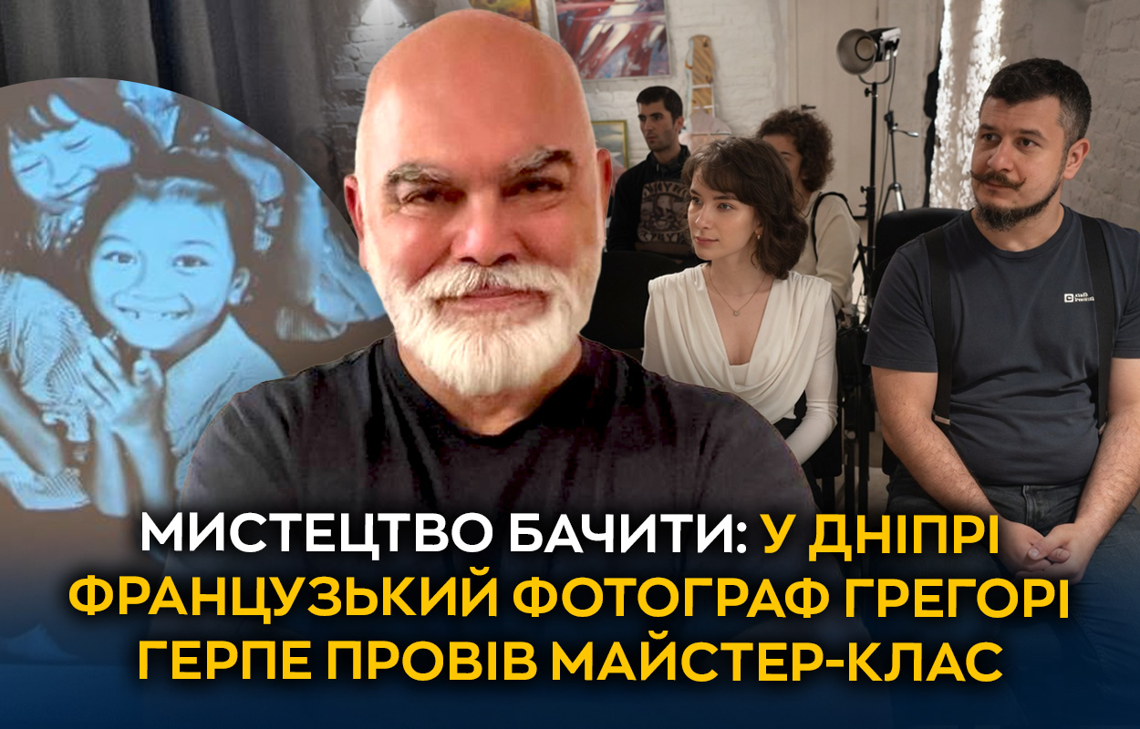 У Дніпрі французький фотограф Грегорі Герпе провів творчий урок