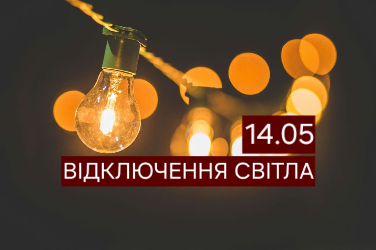 У Дніпрі 14 травня частина будинків залишиться без світла: адреси