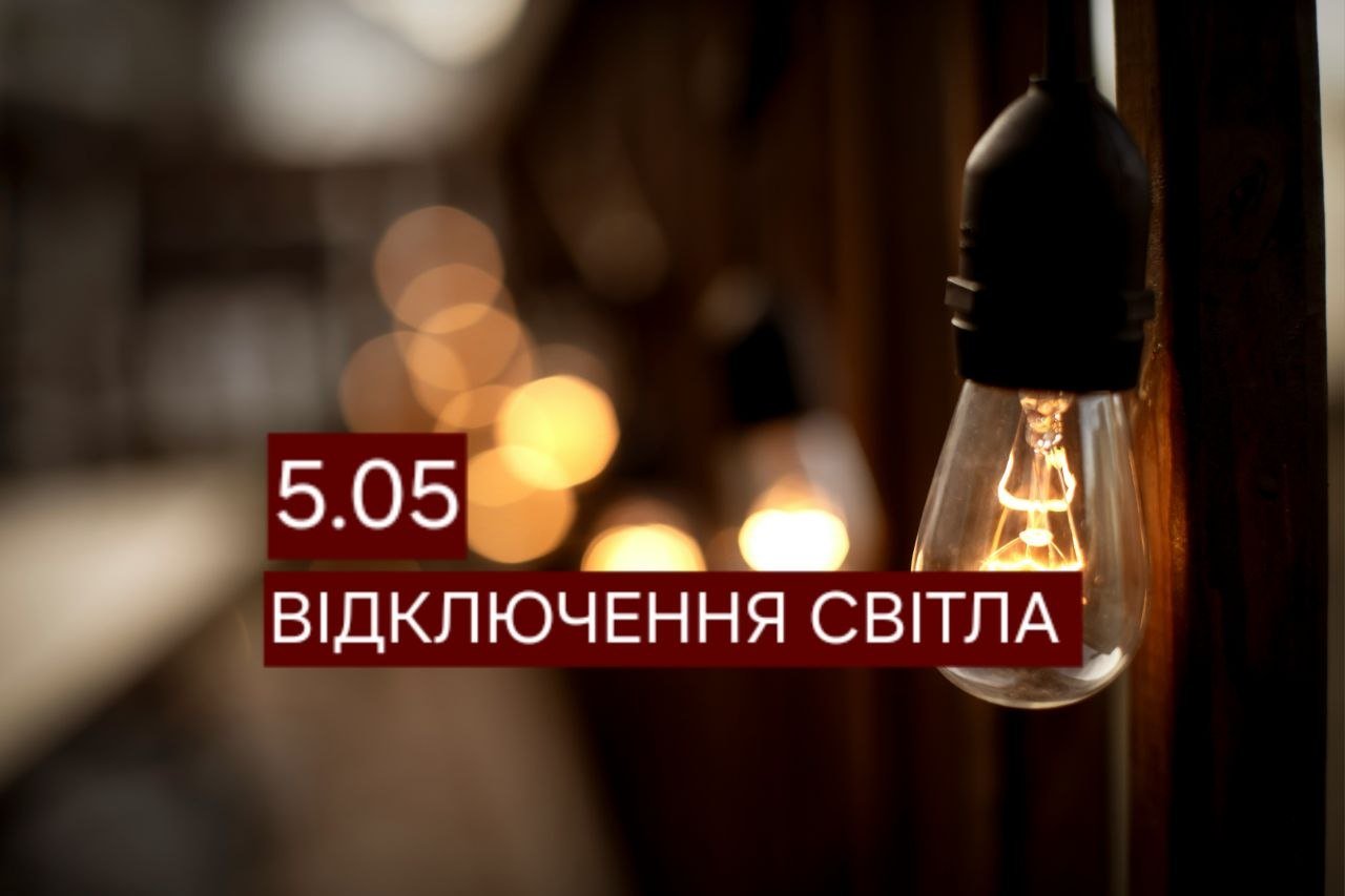 У Дніпрі 5 травня частина будинків залишиться без світла: адреси