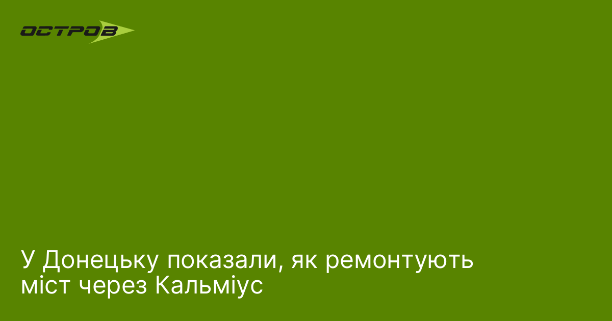 У Донецьку показали, як ремонтують міст через Кальміус