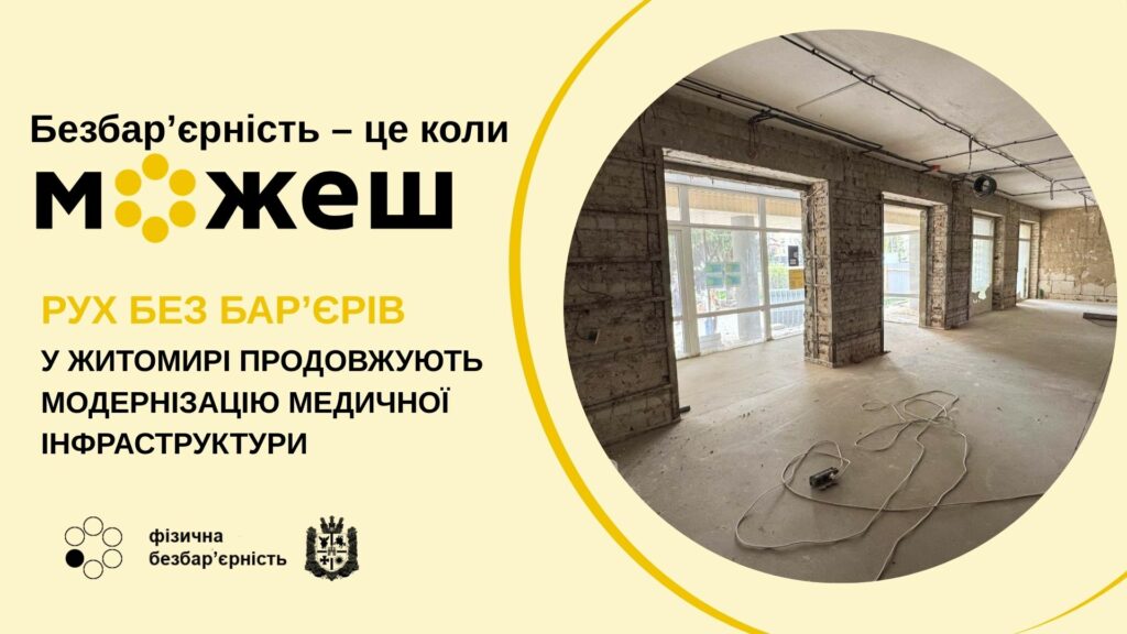 У Житомирі продовжують модернізацію медичної інфраструктури