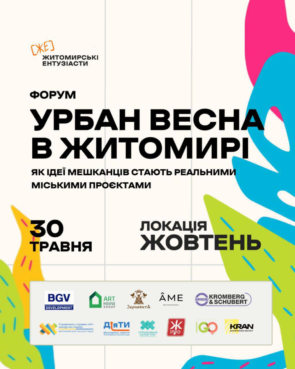 У Житомирі пройде масштабний урбаністичний форум «Урбан Весна 2026»