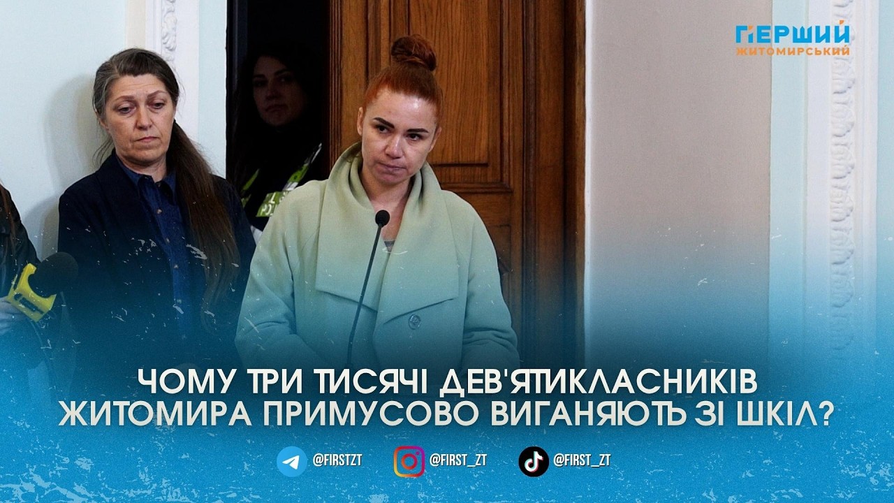 У Житомирі розгорівся скандал через примусовий перерозподіл десятикласників по ліцеях …