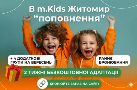 У Житомирі садочок m.Kids розширюється та відкриває раннє бронювання місць …