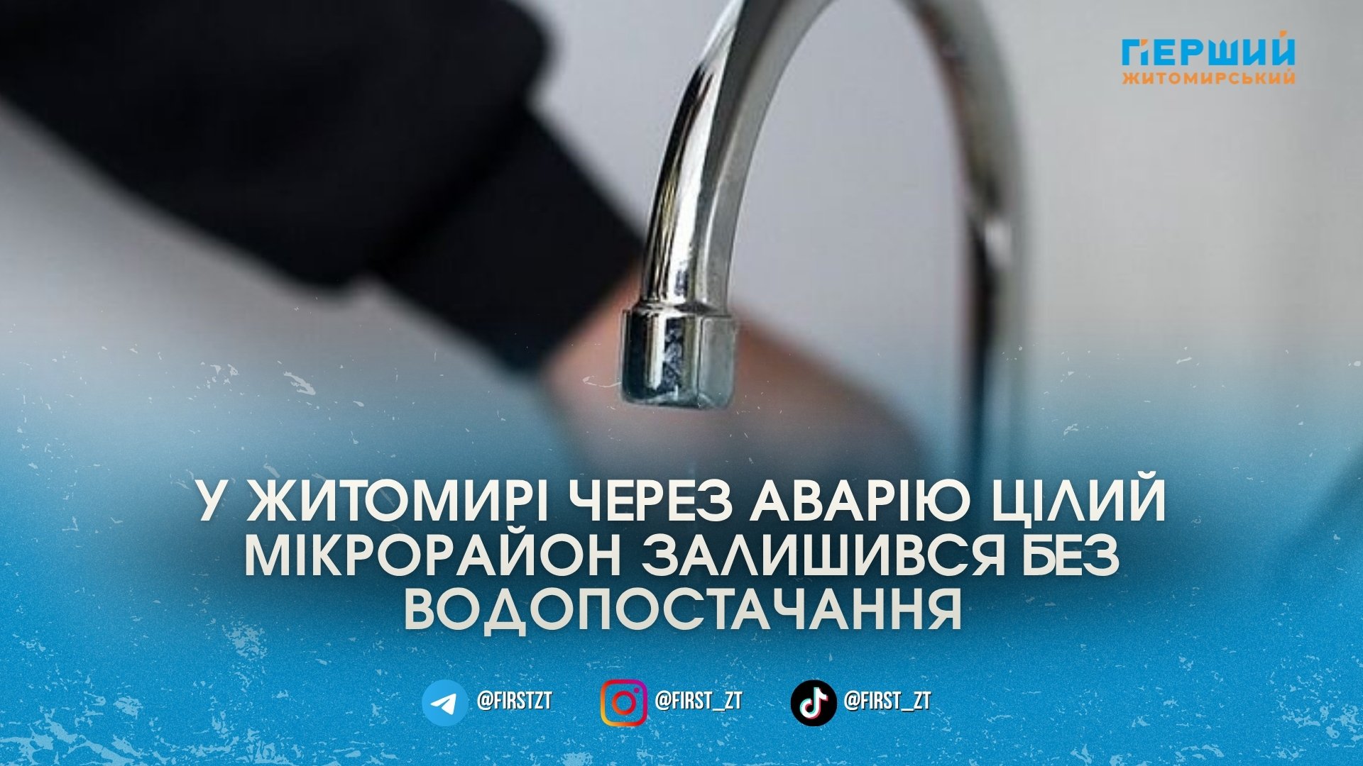 У Житомирі через масштабну аварію екстрено перекрили воду мешканцям кількох …