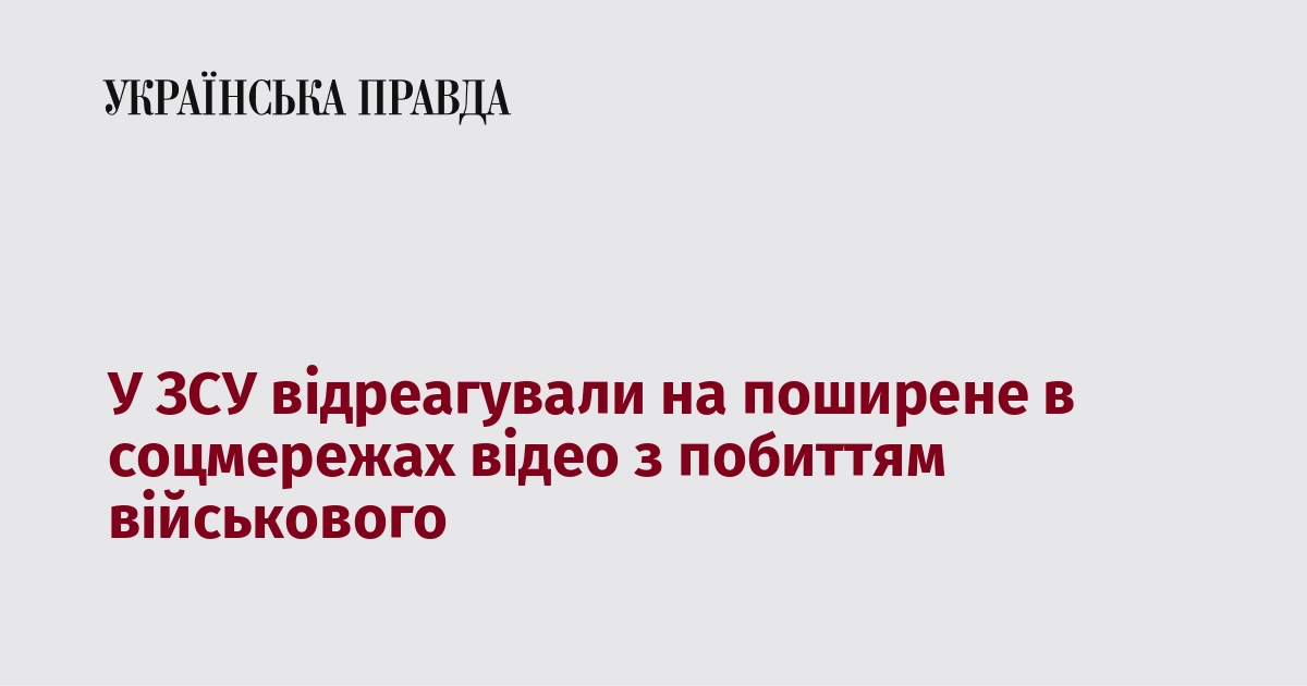 У ЗСУ відреагували на поширене в соцмережах відео з побиттям …