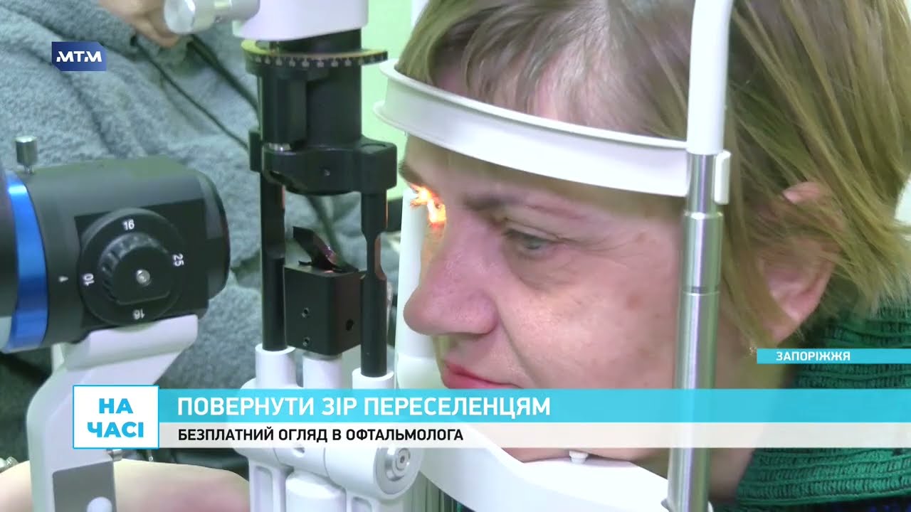 У Запоріжжі ВПО допомагають відновити зір