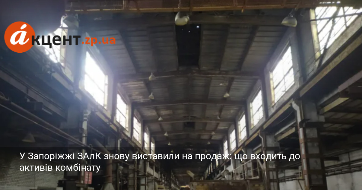 У Запоріжжі ЗАлК знову виставили на продаж: що входить до …