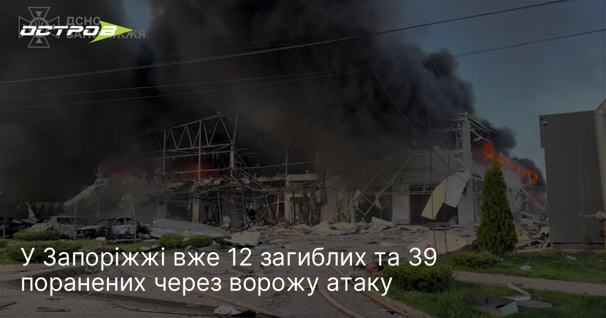 У Запоріжжі вже 12 загиблих та 39 поранених через ворожу …