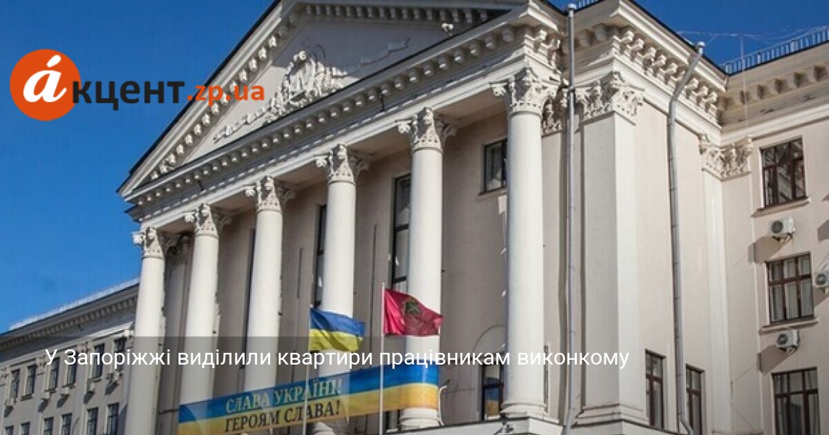 У Запоріжжі виділили квартири працівникам виконкому