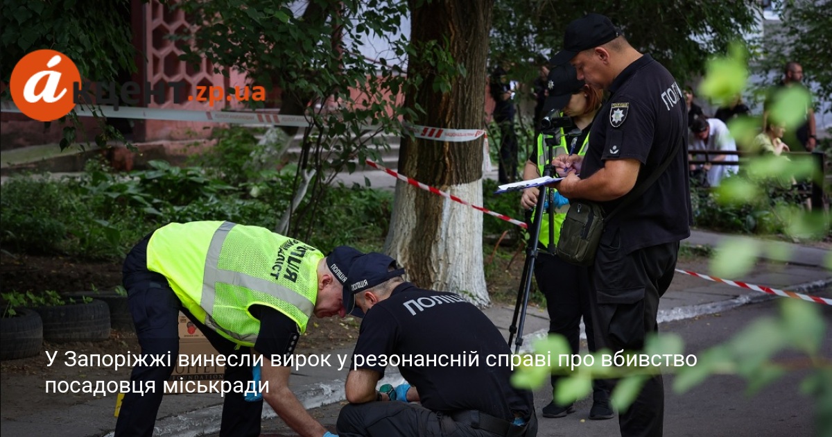 У Запоріжжі винесли вирок у резонансній справі про вбивство посадовця …
