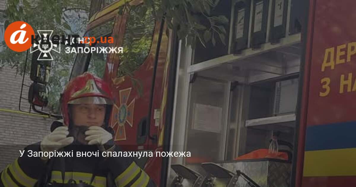 У Запоріжжі вночі спалахнула пожежа