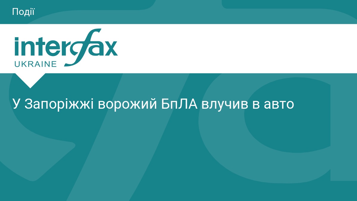 У Запоріжжі ворожий БпЛА влучив в авто