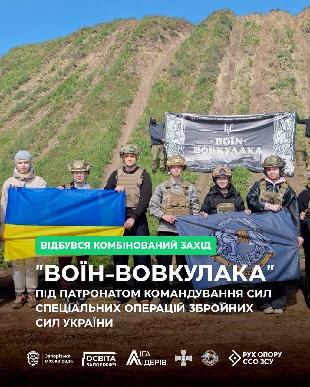 У Запоріжжі відбувся вишкіл “Воїн-Вовкулака” під егідою Сил спеціальних операцій
