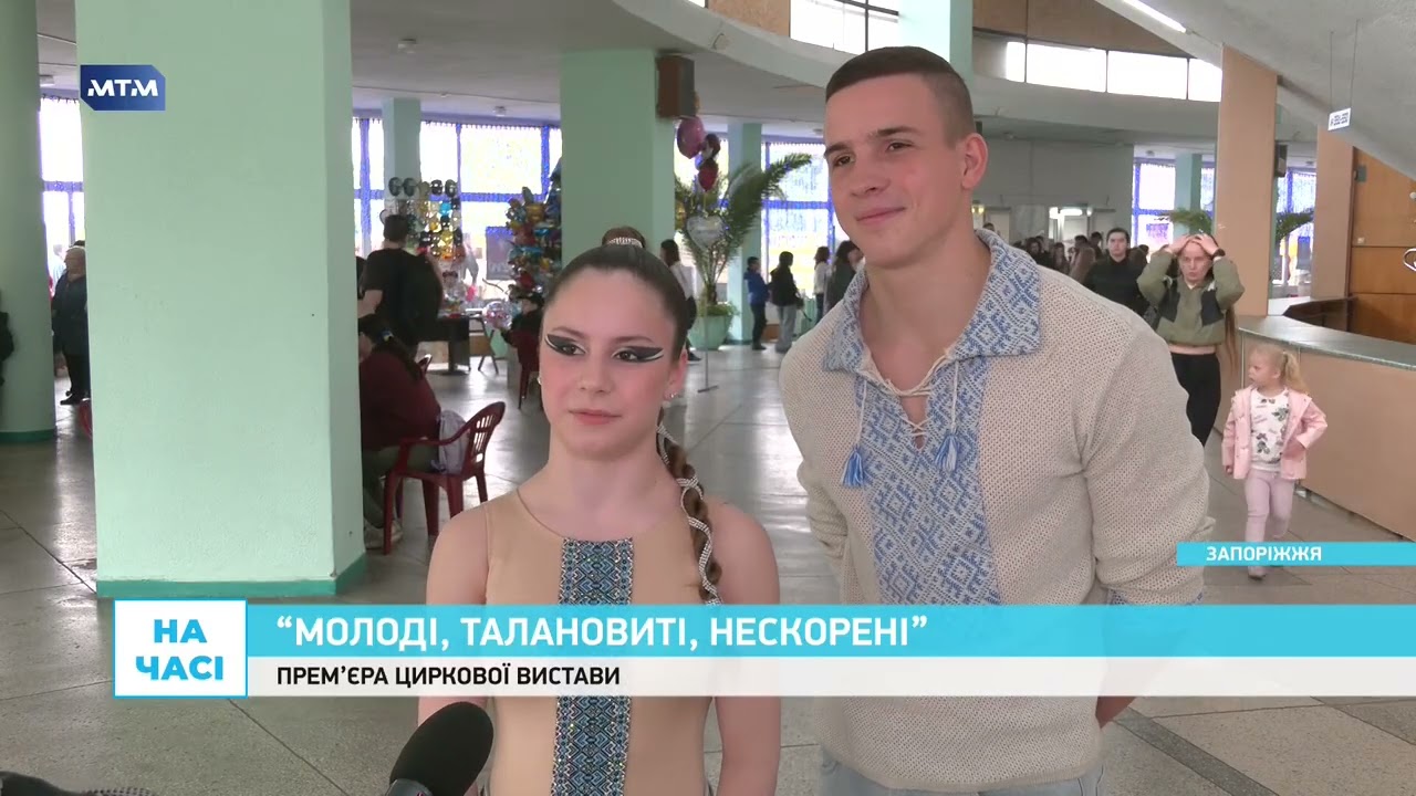 У Запоріжжі відгриміла прем’єра циркової вистави “Молоді, талановиті, нескорені”