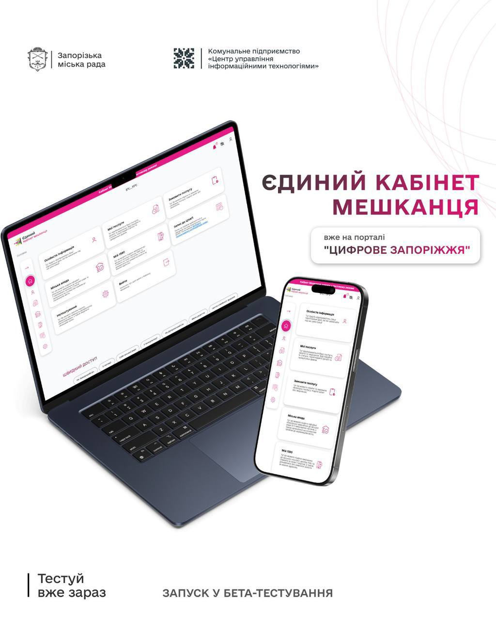 У Запоріжжі запустили “Кабінет Мешканця” — стартувало бета-тестування