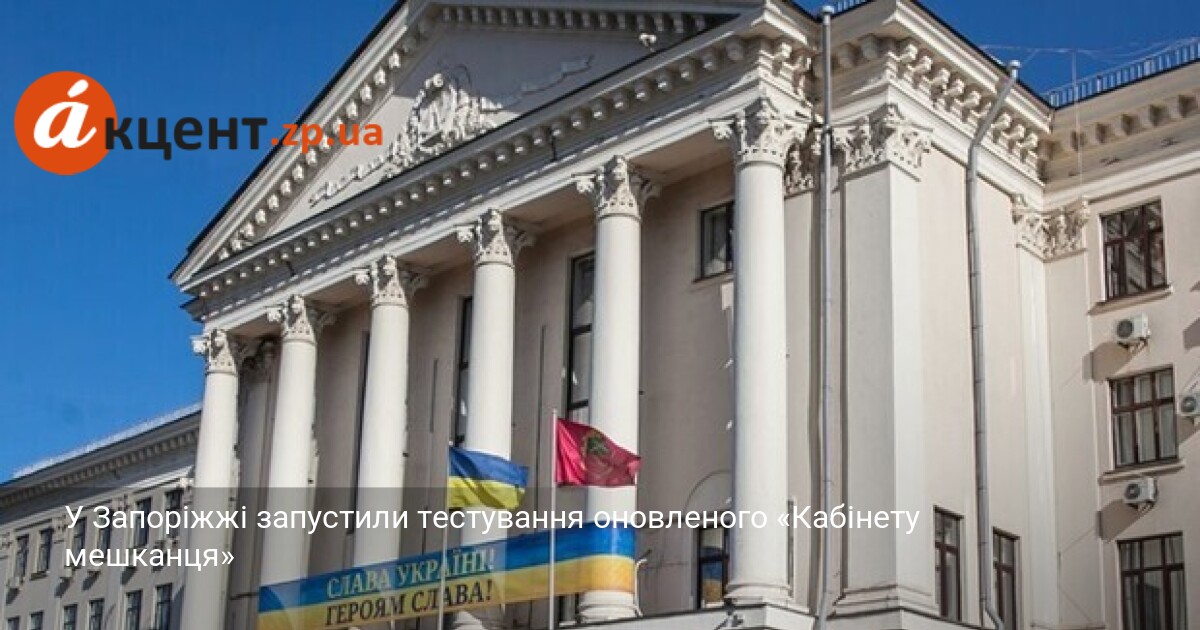 У Запоріжжі запустили тестування оновленого «Кабінету мешканця»
