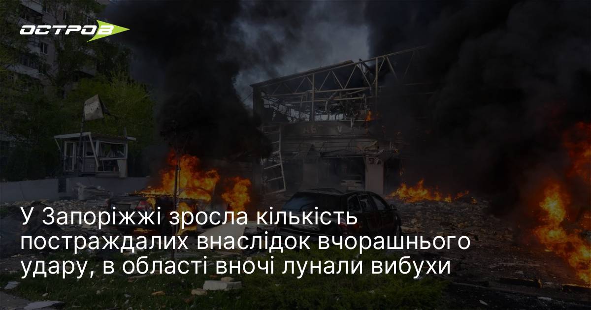 У Запоріжжі зросла кількість постраждалих внаслідок вчорашнього удару, в області …