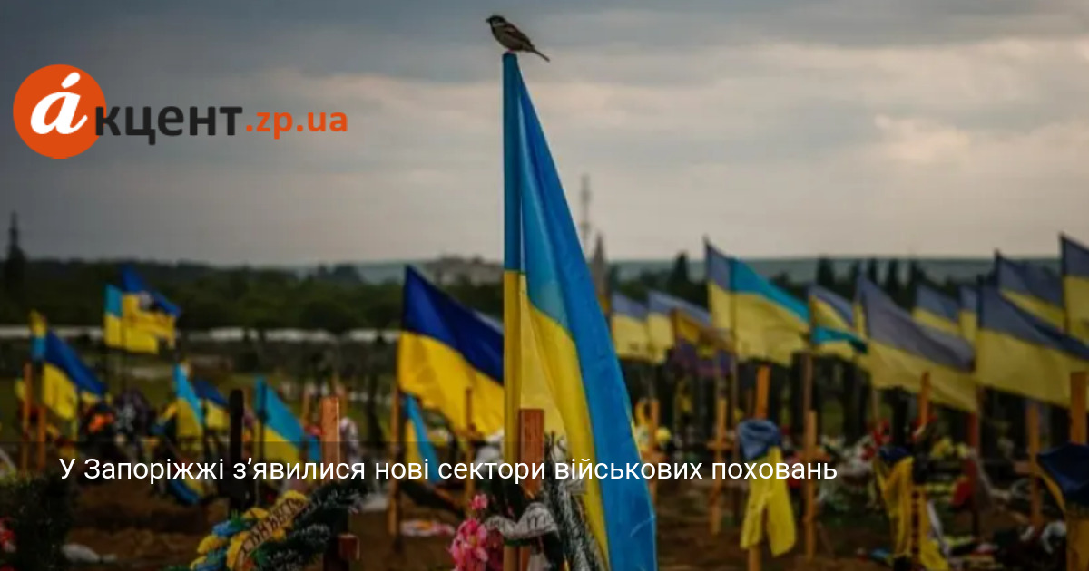 У Запоріжжі з’явилися нові сектори військових поховань