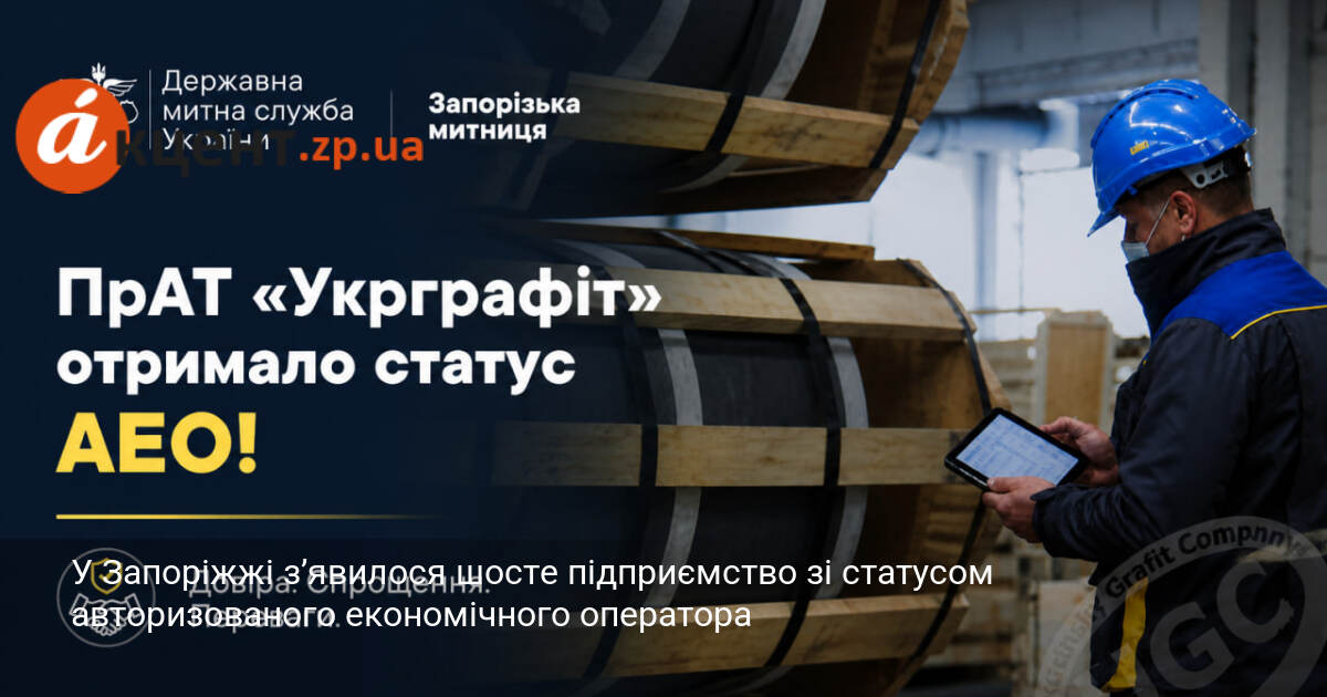У Запоріжжі з’явилося шосте підприємство зі статусом авторизованого економічного оператора