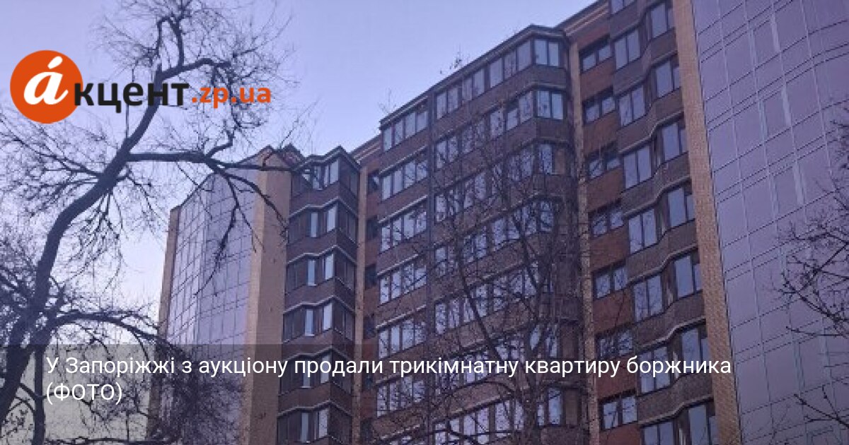 У Запоріжжі з аукціону продали трикімнатну квартиру боржника (ФОТО)