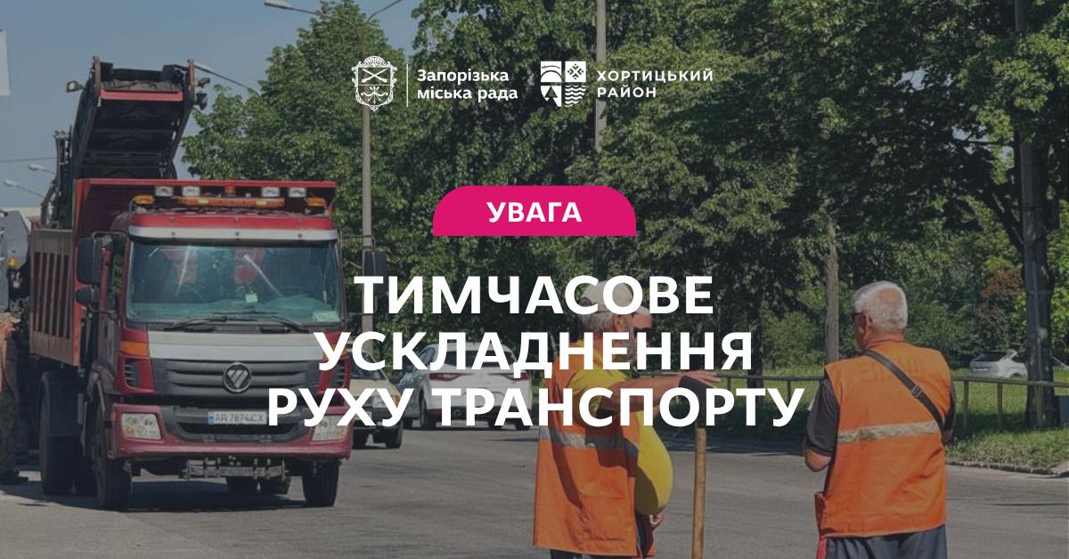 У Запоріжжі на Бабурці ускладнений рух через ремонт: де саме
