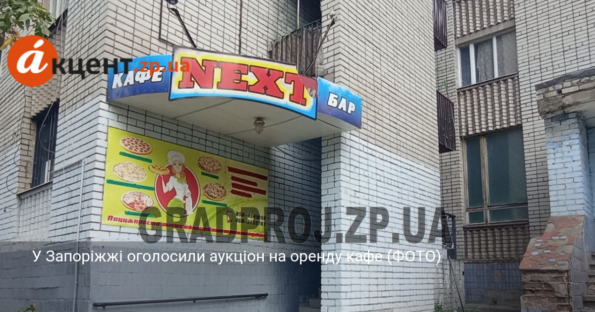У Запоріжжі оголосили аукціон на оренду кафе (ФОТО)