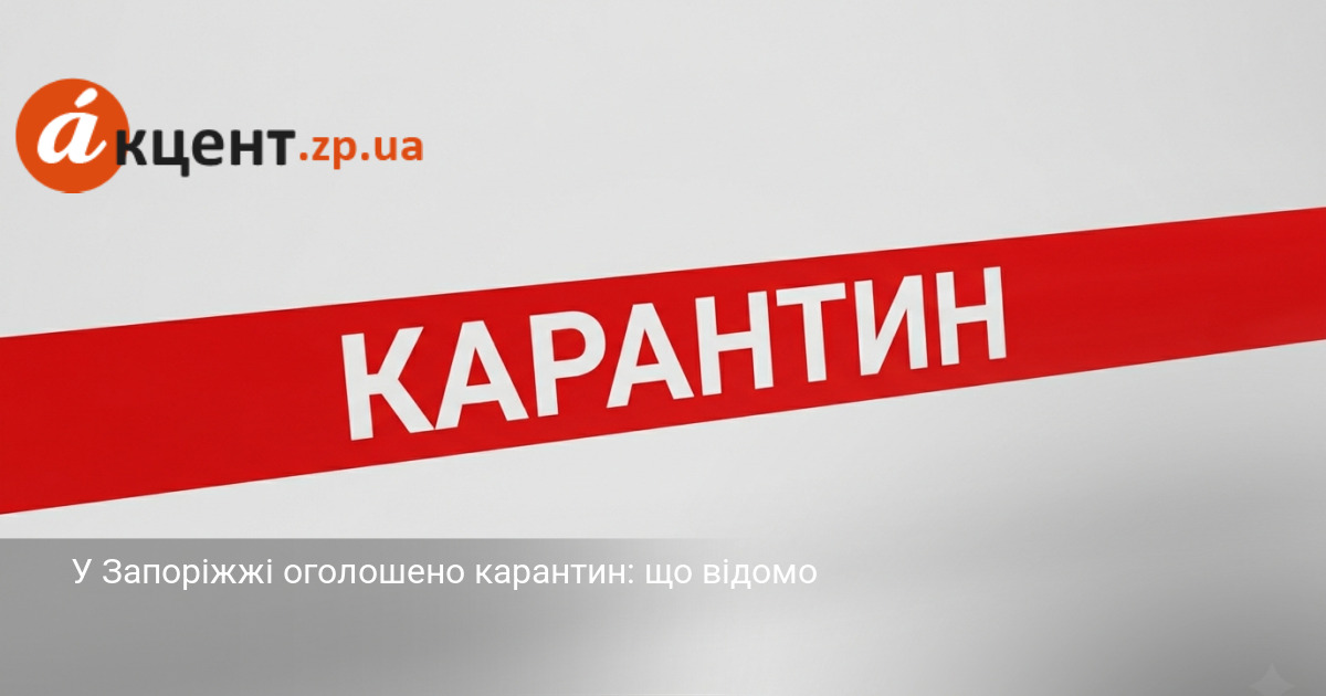 У Запоріжжі оголошено карантин: що відомо