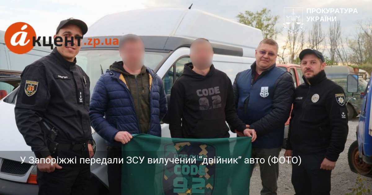 У Запоріжжі передали ЗСУ вилучений “двійник” авто (ФОТО)