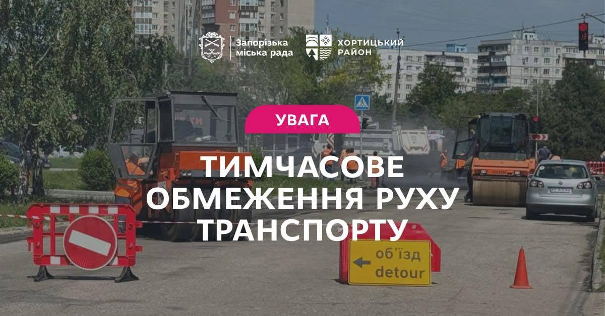 У Запоріжжі перекрили вулицю через ремонт: як об’їхати