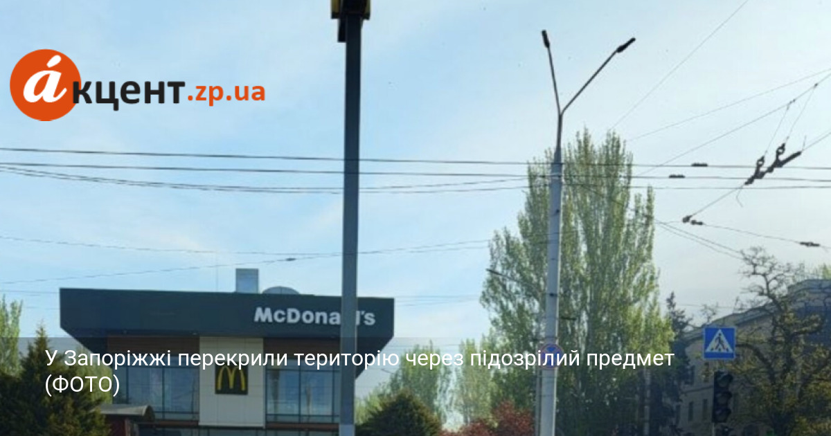 У Запоріжжі перекрили територію через підозрілий предмет (ФОТО)