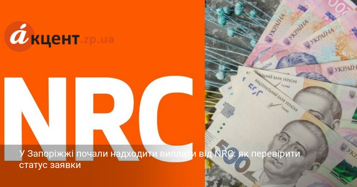 У Запоріжжі почали надходити виплати від NRC: як перевірити статус …