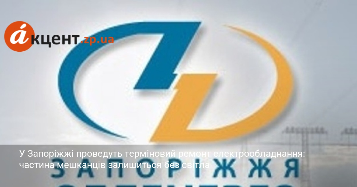 У Запоріжжі проведуть терміновий ремонт електрообладнання: частина мешканців залишиться без …