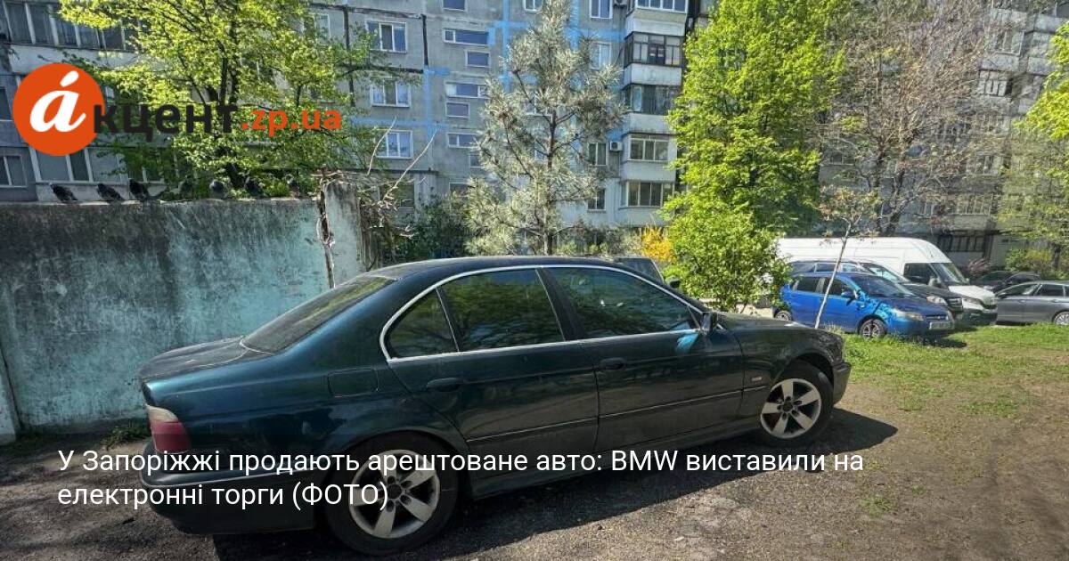 У Запоріжжі продають арештоване авто: BMW виставили на електронні торги …