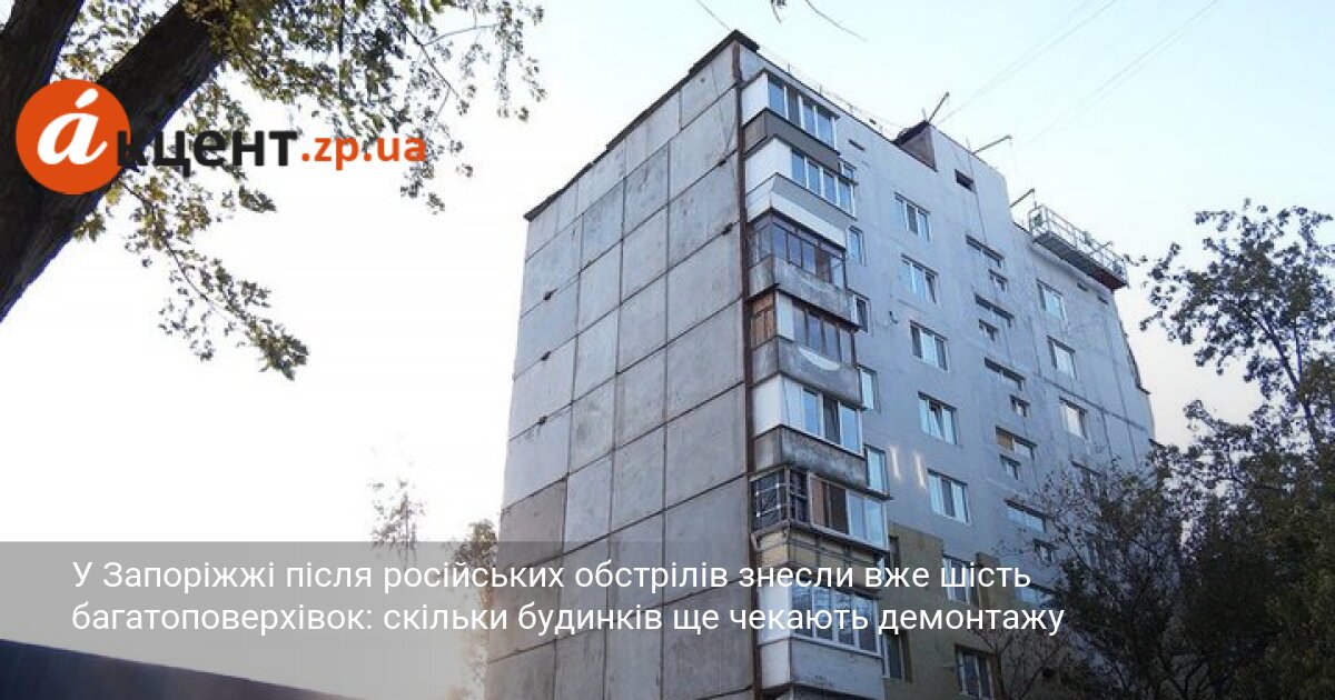 У Запоріжжі після російських обстрілів знесли вже шість багатоповерхівок: скільки …