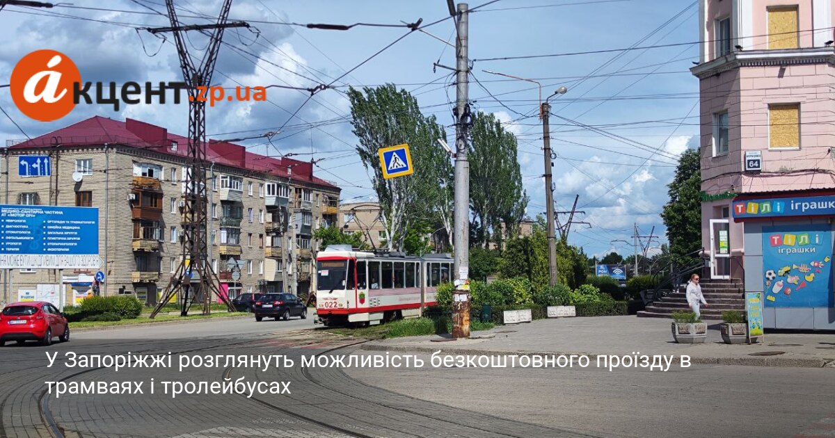 У Запоріжжі розглянуть можливість безкоштовного проїзду в трамваях і тролейбусах