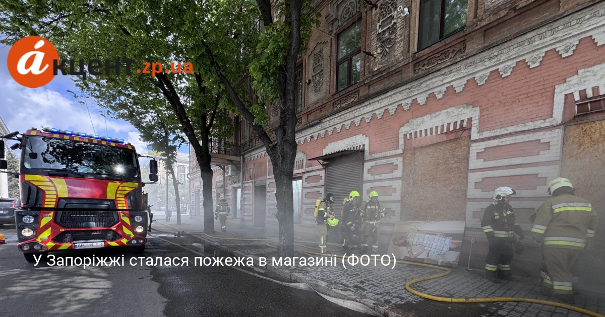 У Запоріжжі сталася пожежа в магазині (ФОТО)